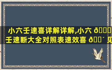 小六壬速喜详解详解,小六 💐 壬速断大全对照表速效喜 🌴 见速喜